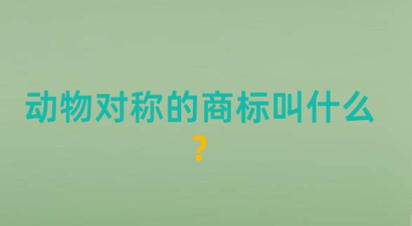 动物对称的商标叫什么？