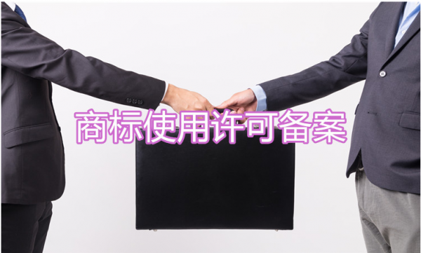 2019年如何办理注册商标使用许可备案？